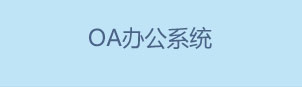 OA辦公系統
